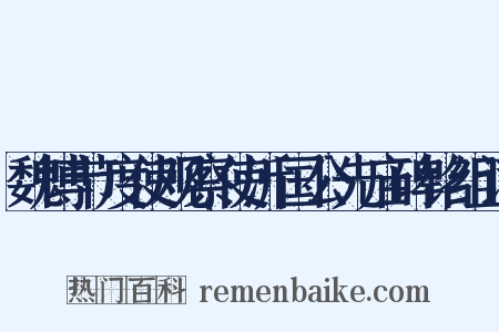 魏博节度使观察使沂国公先庙碑铭组词是什么意思的图片